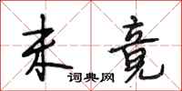 段相林未竟行书怎么写