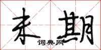段相林未期行书怎么写