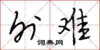 段相林外难行书怎么写