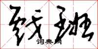 刘少英戏班草书怎么写
