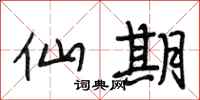 段相林仙期行书怎么写