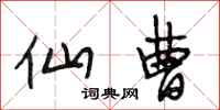 段相林仙曹行书怎么写