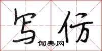 段相林写仿行书怎么写