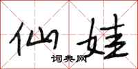 段相林仙娃行书怎么写