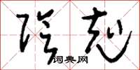 刘少英阴克草书怎么写