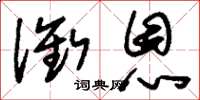 刘少英衔恩草书怎么写