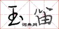 段相林玉笛行书怎么写