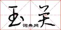段相林玉关行书怎么写