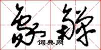 刘少英象觯草书怎么写