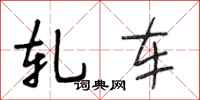 段相林轧车行书怎么写