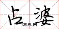 段相林占婆行书怎么写