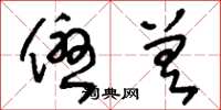刘少英优差草书怎么写