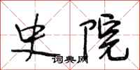 段相林史院行书怎么写
