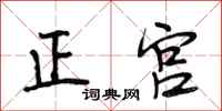段相林正宫行书怎么写