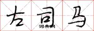 段相林左司马行书怎么写