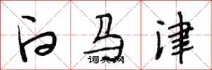 段相林白马津行书怎么写