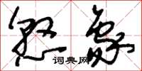 刘少英悬象草书怎么写