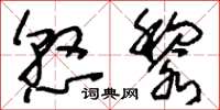 刘少英悬黎草书怎么写