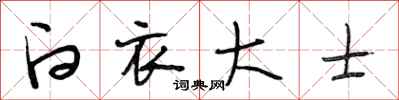 段相林白衣大士行书怎么写