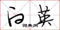 段相林白英行书怎么写
