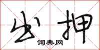 段相林出押行书怎么写