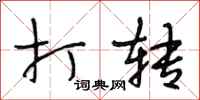 段相林打转行书怎么写
