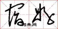 刘少英宿好草书怎么写