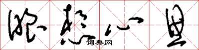 刘少英眼想心思草书怎么写