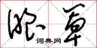 刘少英眼罩草书怎么写