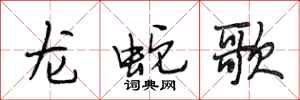 段相林龙蛇歌行书怎么写