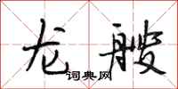 段相林龙艘行书怎么写