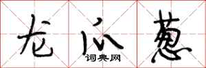 段相林龙爪葱行书怎么写