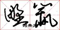 刘少英野鼠草书怎么写