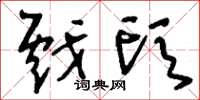 刘少英戏头草书怎么写