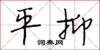 段相林平抑行书怎么写