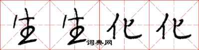 段相林生生化化行书怎么写