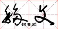 刘少英移文草书怎么写