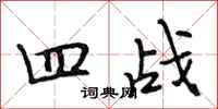 段相林四战行书怎么写
