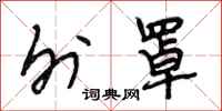 段相林外罩行书怎么写