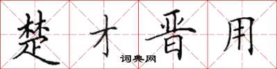 田英章楚才晋用楷书怎么写