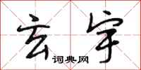 段相林玄宇行书怎么写