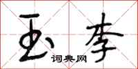 段相林玉李行书怎么写