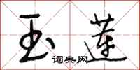 段相林玉莲行书怎么写