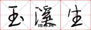 段相林玉溪生行书怎么写