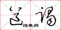 王冬龄道谒草书怎么写