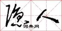 刘少英隐人草书怎么写