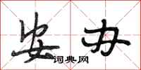 段相林安办行书怎么写