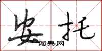 段相林安托行书怎么写