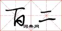段相林百二行书怎么写