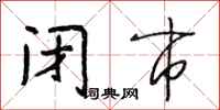 段相林闭市行书怎么写
